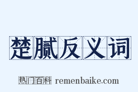 楚腻反义词是什么意思的图片